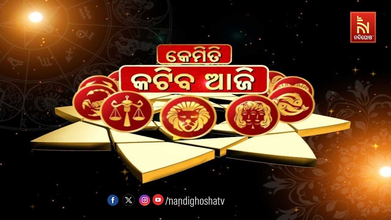🔴 Live | କେମିତି କଟିବ ଆଜି |  DR. PRAMOD PATRA, JYOTIRVID  | Nandighosha TV