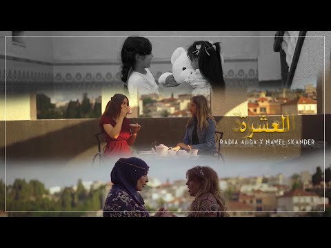 Lyes Nezali ft. Radia Adda & Nawel Skander - Al Eshra (2023) / لياس نزالي وراضية أدا ونوال سكندر
