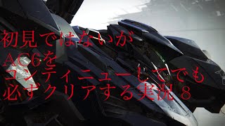 （概要欄必読!)初見ではないがAC6をコンティニューしてでもクリアする! 8