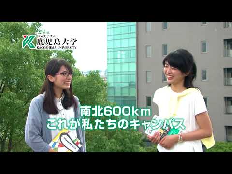 ２０１７鹿児島大学ＣＭ「南北６００Kmこれが私たちのキャンパス」