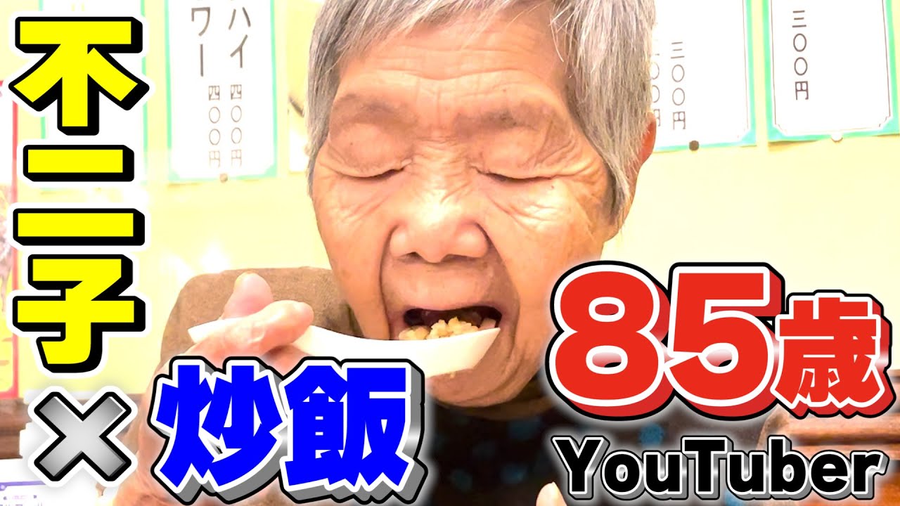 不二子が近所の中華料理を食べていく【85歳YouTuber不二子の日常】