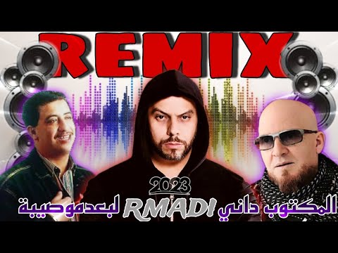 Cheb Hasni X Muslim X Cheb Bilal - Exclusive (Rmadi-Lbo3d Mosiba) REMIX RAP RAI 2023 Bey HmZ Music