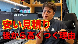 見積りが安い工務店にありがちな3つの落し穴