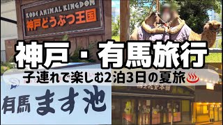 【子連れ旅行】神戸・有馬温泉2泊3日♨️ 神戸どうぶつ王国・有馬ます池・温泉・プールを満喫！