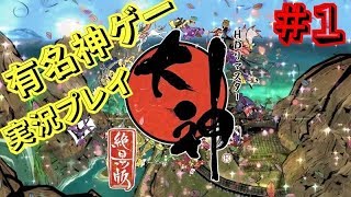 【絶景版 大神】言わずと知れた神ゲーをプレイ！＃１【ゲーム実況】