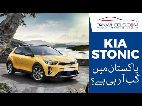 کیا KIA Stonic پاکستان میں لانچ ہو رہا ہے؟ | پاک وہیلز