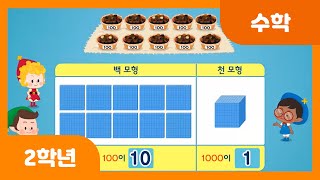 [초등 2학년 | 수학] 100이 10개인 수를 알아볼까요 | 천 | 1000 | 수와 연산