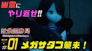 ふぁたの【近畿霊務局】幽霊にやり返せ！＃01【メガサタコ襲来！】