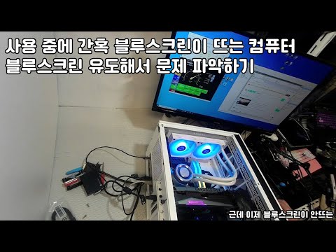 블루스크린 유도하기