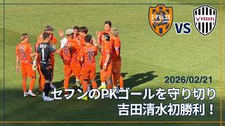 【吉田清水初勝利！】2026/02/21 清水エスパルス vs ヴィッセル神戸 セフンのPKゴールを守りきり今シーズン初勝利！ #清水サポ清水遠征 #spulse