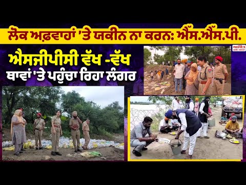 Machhiwara ਨੇੜੇ Sutlej ਦਰਿਆ ਦਾ ਧੁੱਸੀ ਬੰਨ੍ਹ ਸੁਰੱਖਿਅਤ - ਐੱਸ.ਐੱਸ.ਪੀ.