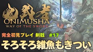 【鬼武者 Way of the Sword】他流試合 / 獄窓を封じる 攻略｜初見プレイ難易度 剣戟 #17【ONIMUSHA Way of the Sword】