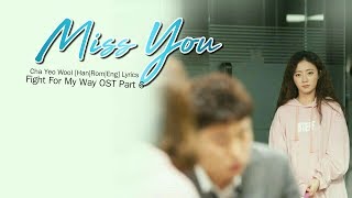 I Miss U - Cha Yeoul [Han|Rom|Eng] Lyrics Fight For My Way OST Part 6