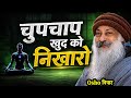 Improve Yourself Silently Deep Motivational Speech Osho Style