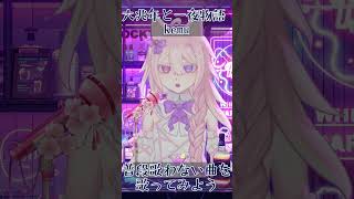 【六兆年と一夜物語 / kemu】普段歌わない曲を歌ってみよう！  #shorts #Vtuber