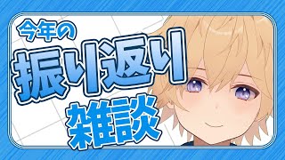 今年の振り返りと来年の事話す配信【東大卒 / NY在住VTuber】