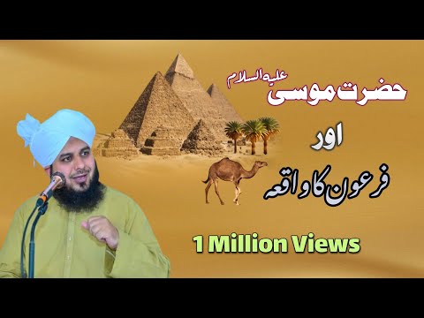 Hazrat Musa علیہ السلام Aur Firon Ka Waqia | Maulana Ajmal Raza Qadri