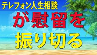 テレフォン人生相談 🌿 流行りのレッテルHSP職場に対するズレた期待が慰留を振り切る
