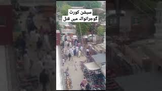 session court gujranwala #gujranwala #murder