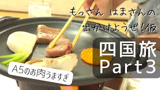 【出かけようぜ！仮】2泊3日でざっくり四国を一周しました　Part3【愛媛旅館】