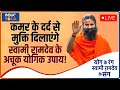 Yoga Live कमर के दर्द से मिलेगा छुटकारा समय �
