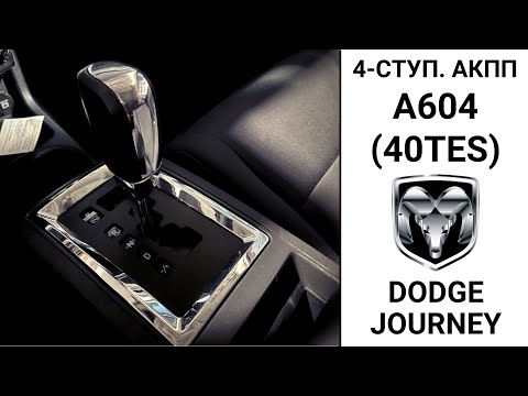 4-ступ. АКПП A604 (41TE, 40TES) Dodge Journey. Обзор ремонта