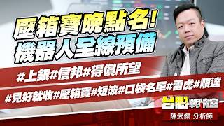 壓箱寶晚點名!機器人全線預備#上銀#信邦#得償所望#見好就收#壓箱寶#短波#口袋名單#雷虎#順達｜小武哥投資事務所｜陳武傑 (圖)