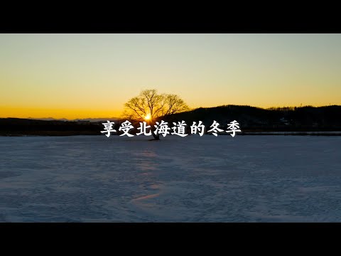「简体字」享受北海道的冬季