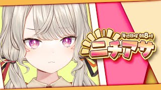 【 ニチアサ】おはよう、そしておやすみ。【 ぶいすぽっ！ / 小森めと 】