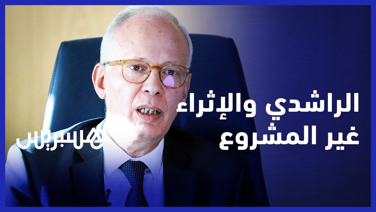 رئيس هيئة محاربة الرشوة يدعو لمحاربة الإثراء غير المشروع بالعقوبات الحبسية thumbnail