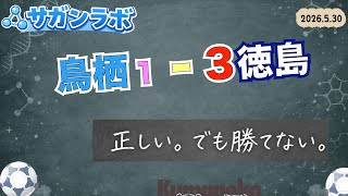【サガンラボ】支配する。そして勝てない〜徳島戦の激闘を振り返る｜vs徳島ヴォルティス｜Jリーグ｜2026/5/30