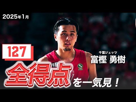 【一気見Bリーグ】千葉J#2 富樫勇樹の1月の全得点まとめ｜りそなグループ B.LEAGUE 2024-25 シーズン