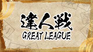 第４期達人戦~GREAT LEAGUE~第６節
