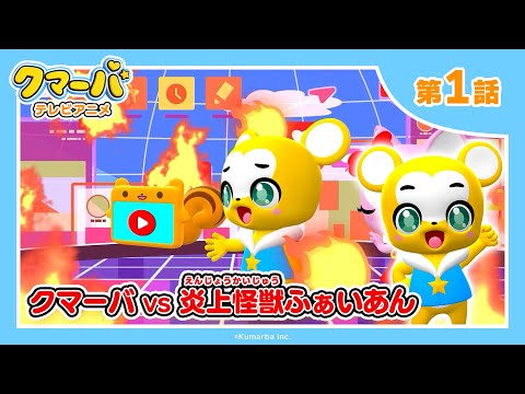 クマーバ シーズン2 Video2