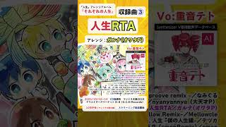 - ガルナ(オワタP)が「人生」をアレンジ!「人生RTA」歌:重音テト(人生アレンジアルバム『それぞれの人生』試聴③) #Shorts
