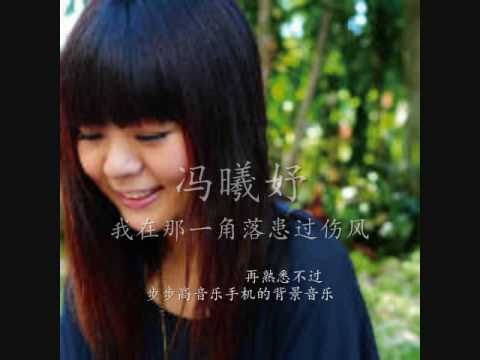 《我在那一角落患过伤风》冯曦妤 Fiona Fung 原唱