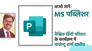 माइक्रोसॉफ़्ट पब्लिशर कार्यशालाः