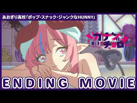 エンディングテーマ「ポップ・スナック・ジャンクなHUNNY」あおぎり高校