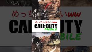 CODモバイル これは楽しいww