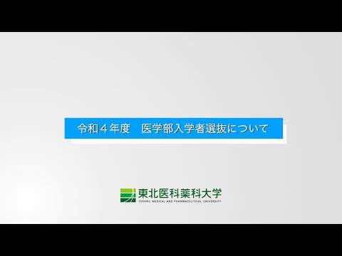 薬学科 R4医学部入学者選抜動画