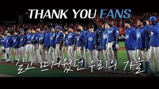 "팬분들 덕분에 더 높이 날아오를 수 있었던 가을이었습니다" | 2025 포스트시즌 MV