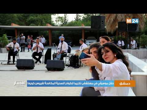 دمشق.. حفل موسيقي في مستشفى تكريما للكوادر الصحية المكافحة لفيروس كورونا