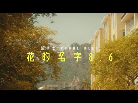 Prune Deer 話梅鹿《花的名字 8.6》 MV