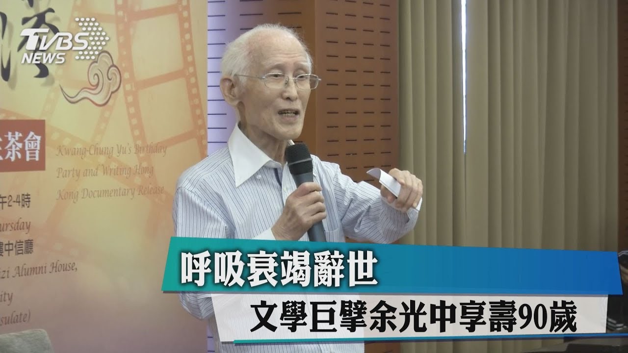余光中病逝 高醫:急性腦中風併發肺炎