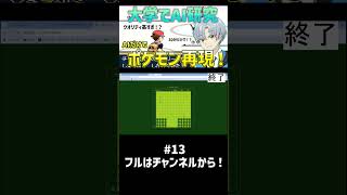 大学でAI研究した人がポケモンをAIだけで作らせたらクオリティ高すぎて語彙力消失したwwww【30分再現 ポケモン編】パート13 #shorts  #ai