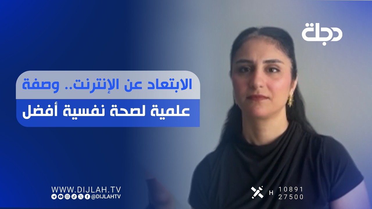 فيديو | الابتعاد عن الإنترنت.. وصفة علمية لصحة نفسية أفضل