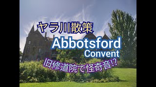 【散歩】Yarra River沿い散策と旧修道院(Abbotsford Convent)を訪問【怪奇音】Australia/Melbourne