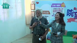 【里報.tw】20251022「院望啟程」愛在高雄蔓延——永慶集團、港都電台攜手創世基金會舉辦公益園遊會　邀全民為花蓮植物人安養院築愛起航