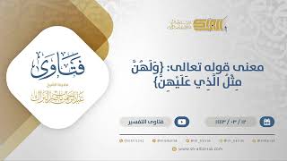 صورة معنى قوله تعالى: {ولهن مثل الذي عليهن} - الشيخ عبدالرحمن البراك (12233)