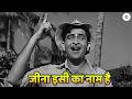 Mukesh Jeena Isi Ka Naam Hai Song Raj Kapoor Old Hindi Dard Bhare Geet Kisi Ki Muskurahaton